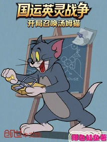 The War of Heroes of National Destiny Starts with Summoning Tom Cat