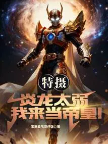 Special Photo: the Flame Dragon is Too Weak, I Will Be the Emperor!