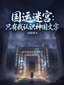 National Destiny Maze: I Am the Only One Who Knows the Chinese Characters of the Kingdom of God