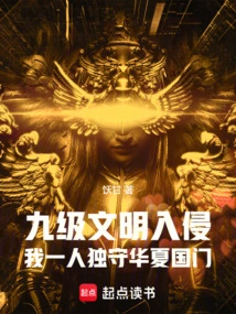 The Ninth-level Civilization Invaded and I Guarded the Gate of China Alone