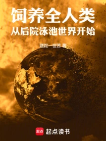 Raising All Humans: Starting in the Backyard Pool World