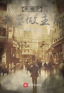 I Want to Be the Protagonist in Film and Television