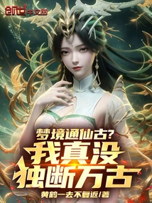 Dreams Lead to Ancient Immortality? I'm Really Not Arbitrary for Eternity