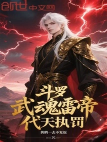 Douluo: Martial Soul Thunder Emperor, Executing Punishments on Behalf of Heaven