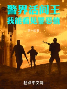 The Living King of Hell in the Police World: I Can See the Value of Crime