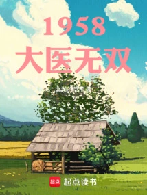 1958: the Great Doctor is Unparalleled