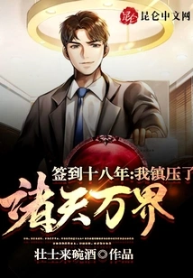 Signed for Eighteen Years, I Suppressed All Heavens and All Realms