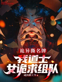 Weirdly Tearing Off Famous Brands: I Am a Taoist Priest, and a Female Conspirator Wants to Form a Team