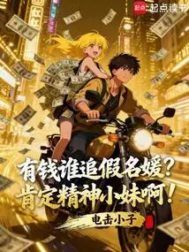 Who with Money Chases Fake Socialites? She Must Be a Spirited Girl