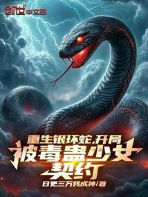 Rebirth of the Bungara Snake, the Girl Contracted by the Poisonous Poison at the Beginning