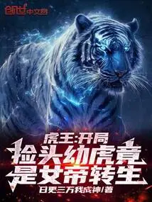 Tiger King: the Cub Picked up at the Beginning is Actually the Reincarnation of the Empress