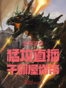 Versatile Mage: Attack the Live Broadcast and Overthrow the Emperor on the Rooftop