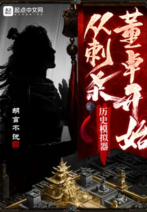 History Simulator: Starting with the Assassination of Dong Zhuo