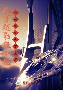 Beginning with Time-traveling Film and Television Novels to Achieve the Supreme Level of the Road