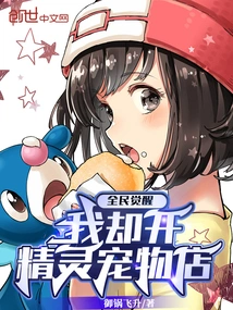 The Whole Nation is Awakening, but I Open an Elf Pet Shop