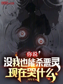 You Said You Can Kill Evil Spirits Without Me, Why Are You Crying Now?