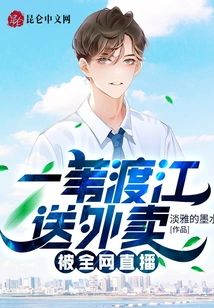 Yiwei Crosses the River to Deliver Food and is Broadcast Live on the Internet