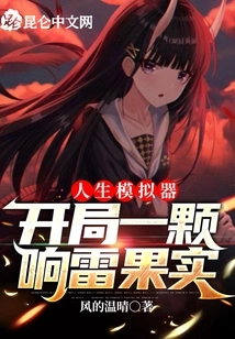 Life Simulator: Start with a Thunderous Fruit