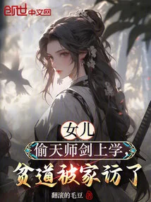 My Daughter Stole the Heavenly Master Sword to Go to School, and Pindao Was Visited at Home