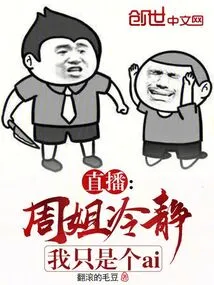 Live Broadcast: Sister Zhou, Calm Down, I'm Just an Ai