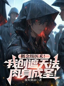 Concept-level Medical Skills! I Create the Dharma That Covers the Heavens and Become a Saint in My Physical Body