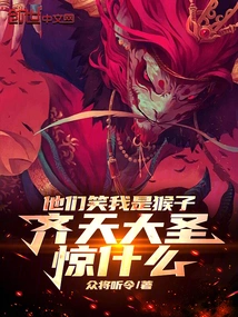 They Laughed at Me and Called Me a Monkey. Why Was the Monkey King so Surprised?