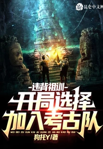 Violate the Ancestral Precepts: Choose to Join the Archaeological Team at the Beginning