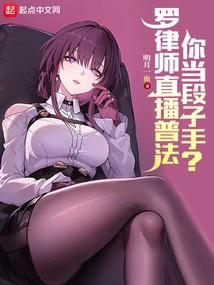 Lawyer Luo is Broadcasting Live to Popularize the Law, Are You a Joke Maker?