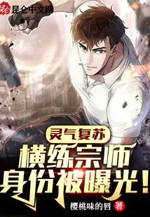 Resurrection of Spiritual Energy: the Identity of the Henglian Grandmaster is Exposed!