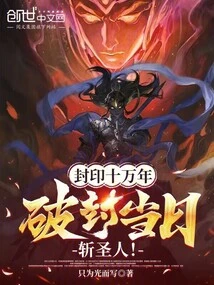 The Seal Lasted for 100,000 Years, and the Saint Was Killed on the Day the Seal Was Broken!