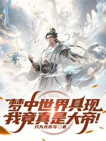 The World in My Dream Materialized, and I Was Really the Great Emperor!