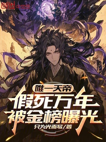 The Only Emperor of Heaven, Who Faked His Death for Ten Thousand Years, Was Exposed by the Gold List