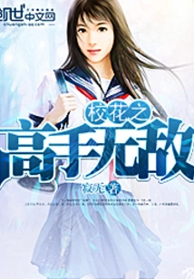 The School Beauty is Invincible