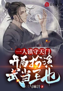 One Person Guards Tianmen and Starts as the King of Wudang