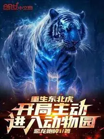 The Siberian Tiger is Reborn and Actively Enters the Zoo at the Beginning