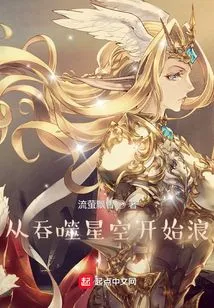 Start from Swallowing the Stars