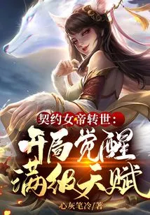 When I Woke Up, I Became the Contracted Spirit Beast of the School Beauty