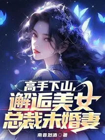 The Expert Goes Down the Mountain and Meets the Beautiful Fiancée of the Ceo