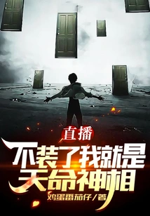 Live Broadcast: No More Pretending, I Am the God of Destiny!