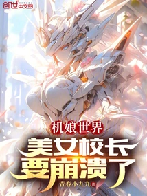 In the World of Machine Girls, the Beautiful Principal is About to Collapse