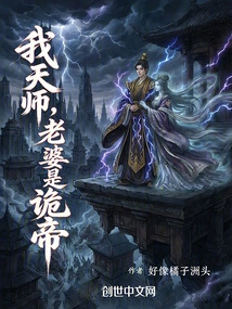 I Am a Heavenly Master, and My Wife is the Emperor Gui