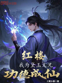 Honglou: I Am Daiyu's Sworn Brother, and My Merits Will Make Me an Immortal!