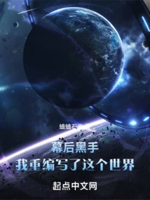 The Man Behind the Scenes: I Rewrote the World