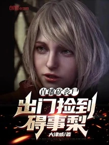 Live Broadcast to Kill Zombies, Pick up Pears That Get in the Way When I Go Out