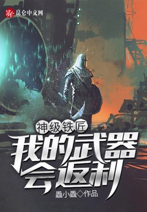 God-level Blacksmith: My Weapons Will Be Rebate