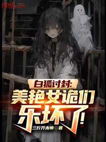 The White Fox Asks for a Seal: the Beautiful Female Spies Are so Happy!