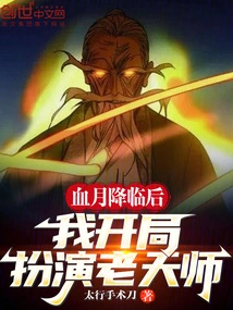 After the Blood Moon Comes, I Start the Game as the Old Master