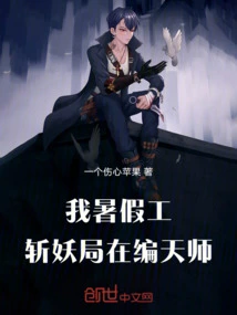 I Am Working During the Summer Vacation, and I Am Working on the Demon Slaying Bureau to Compile the Heavenly Master!