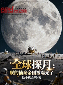 Global Lunar Exploration: My Xianqin Empire Was Exposed