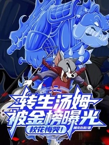 Reincarnated Tom Was Exposed on the Gold List, and the School Beauty Cried Regretfully!